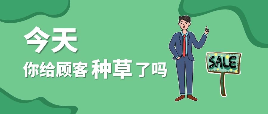 今天，你给顾客种草了吗？ - 图1