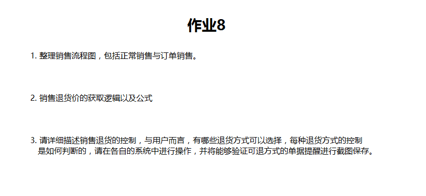 8. 作业8-销售:销售退货作业.png