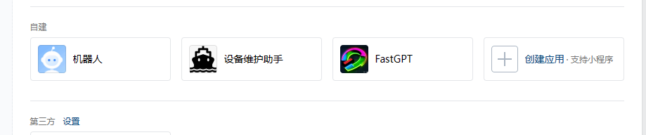 将FastGPT接入企业微信 - 图1