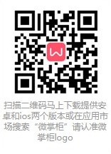 微掌柜APP.jpg