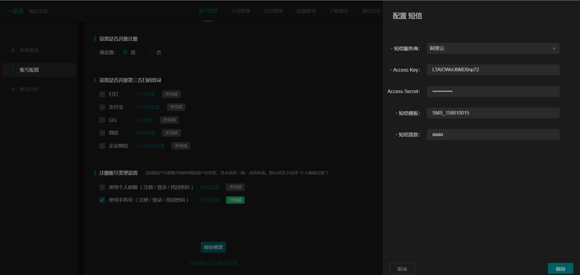 开放注册——短信配置 - 图1