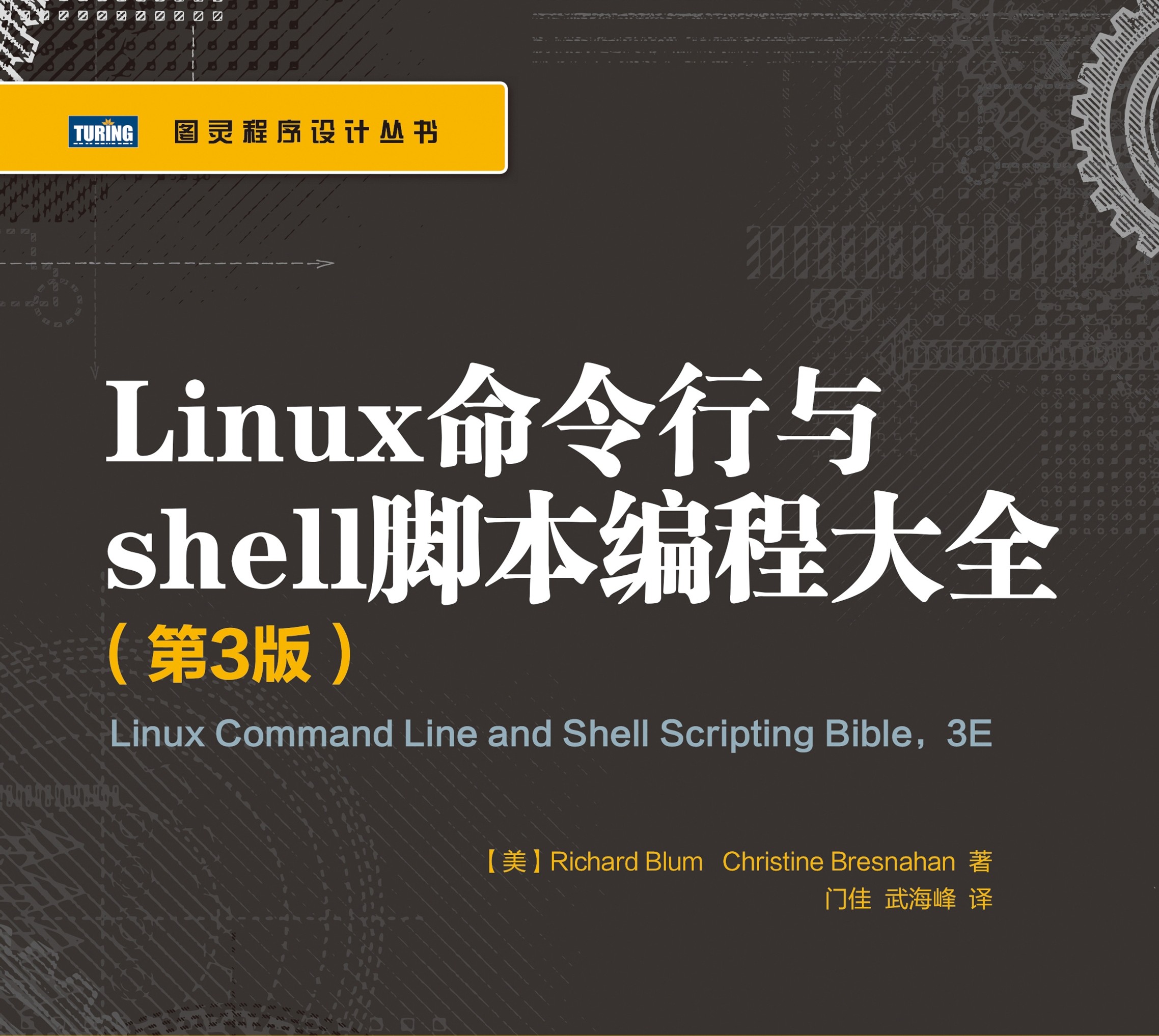 Linux命令行与shell脚本编程大全.第3版 - 图1