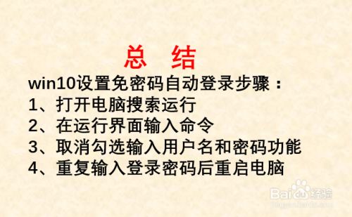 win10如何设置免密码自动登录？ - 图5