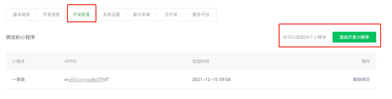 开放平台配置 - 图6