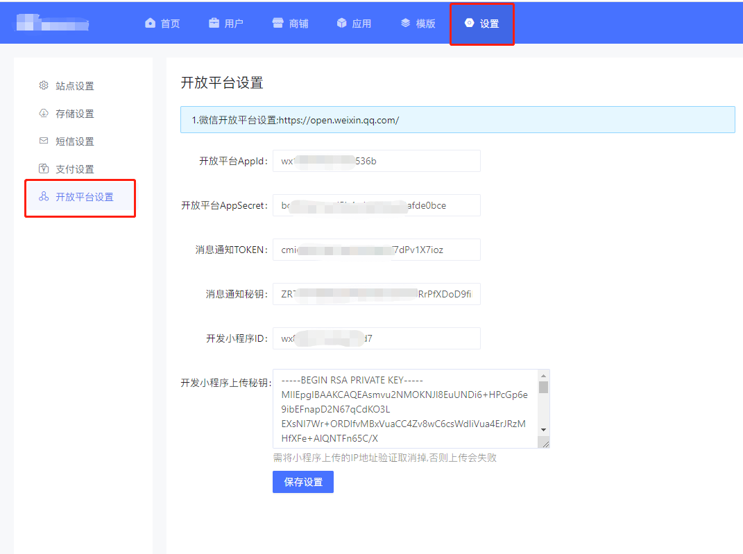 开放平台配置 - 图7