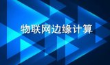 云原生边缘计算与嵌入式计算之间的关系分析详解 - 嵌入式技术 - 图53