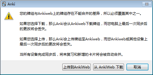 Anki在同步时提示“牌组不能合并”怎么办 - 图1