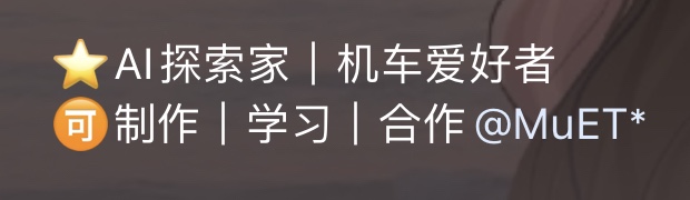 《AI赛博机车保姆级实操手册分享！》 - 图51