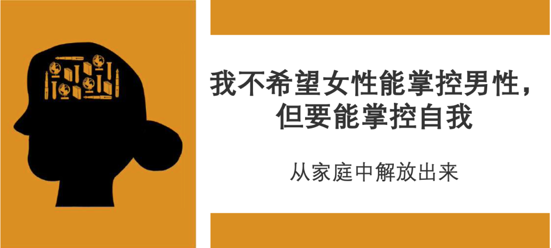 1-5我不希望女性能掌控男性，但要能掌控自我 - 图1