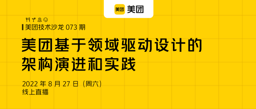 会前答疑 | 来自听众的16个DDD问题，美团技术团队是这样回答的 - 图1