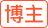 DDD（领域驱动设计）_王卫东 博客-CSDN博客 - 图94