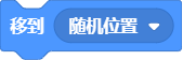 运动-移到随机位置.png