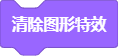 外观-清除图形特效.png