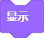 外观-显示.png