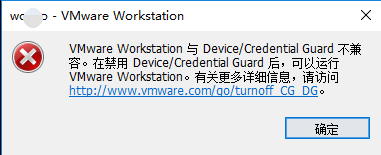 [TIPS] “VMware Workstation与Device/Credential Guard 不兼容”的解决方法 - 图1