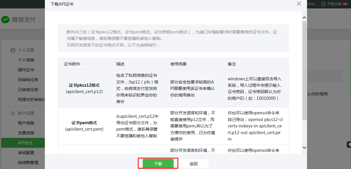 微信支付配置 - 图10