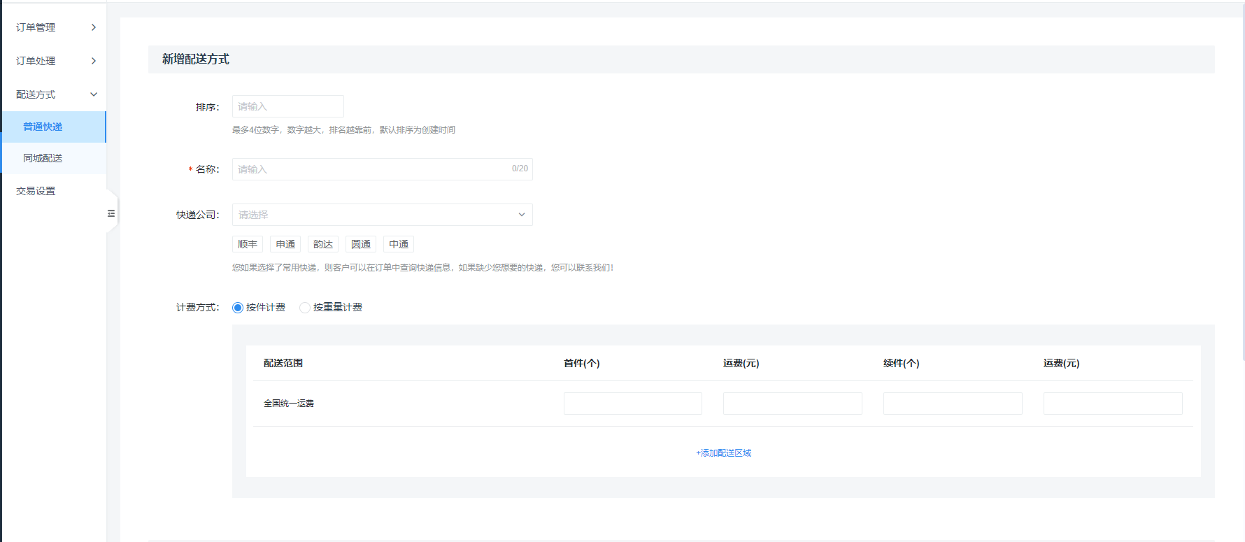 配置快递物流配送方式 - 图2