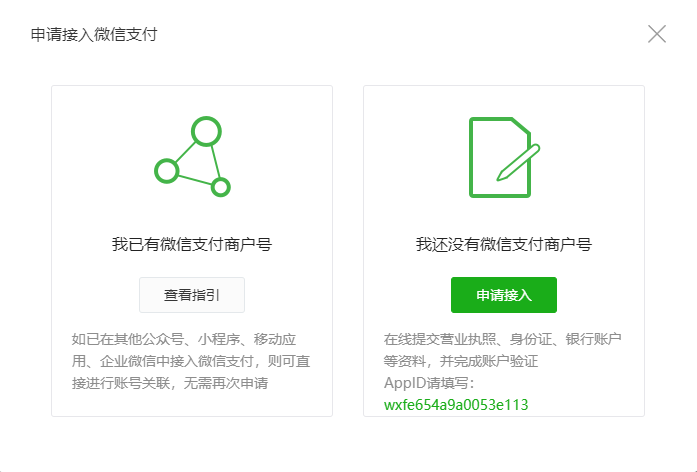 二、申请微信支付 - 图1