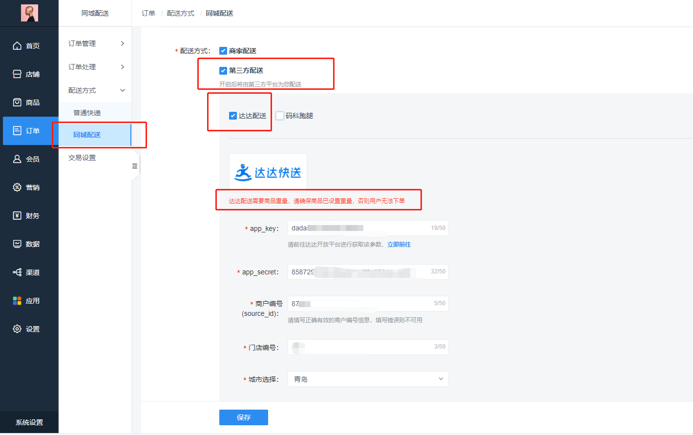 配置第三方配送 - 图2