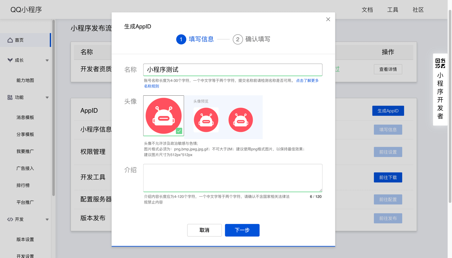 1.4 QQ小程序注册 - 图6
