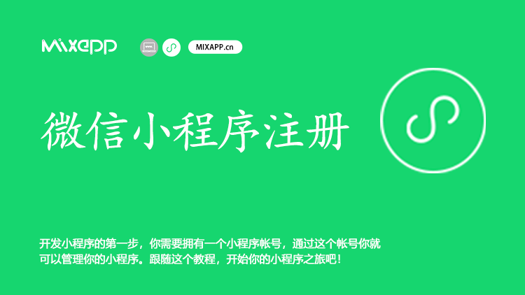 1.1 微信小程序的注册 - 图1