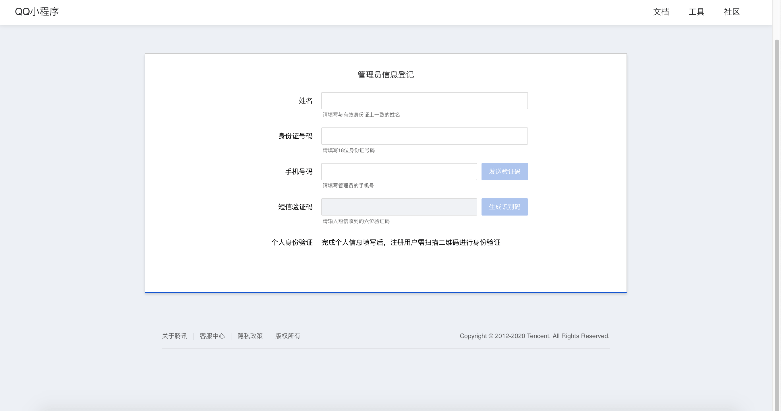 1.4 QQ小程序注册 - 图4