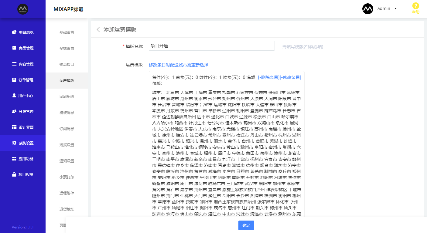 1.8 运费模板设置 - 图3