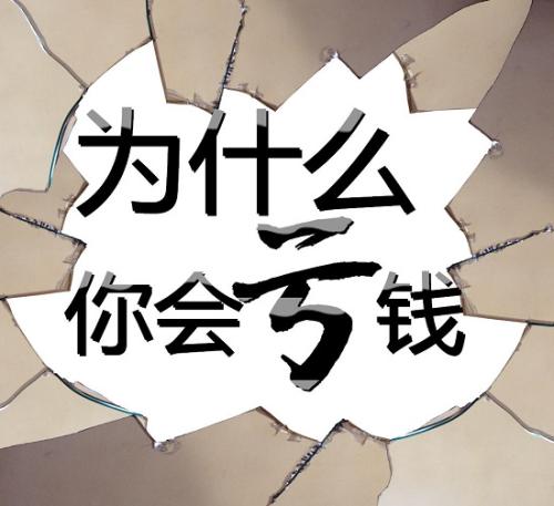 慕有轶：导致炒黄金亏损的原因有哪些？此文章教你正确防范？ - 图1