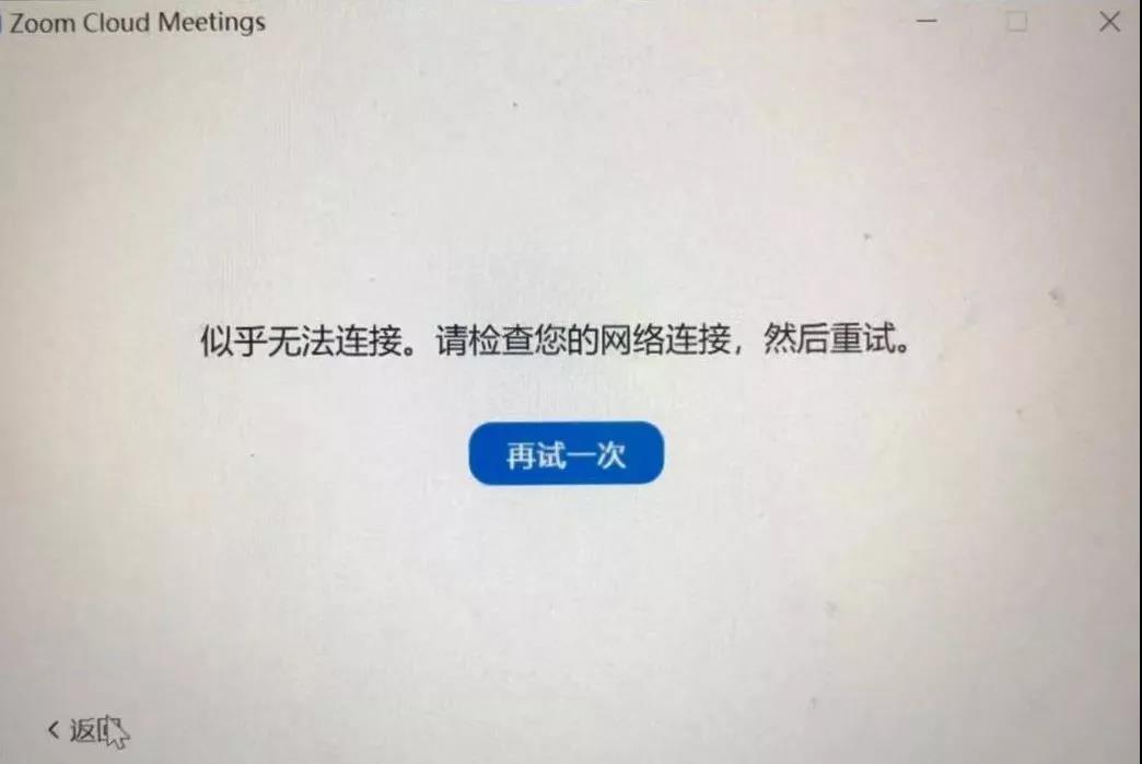 zoom无法打开/无法连接的解决方案 - 图2
