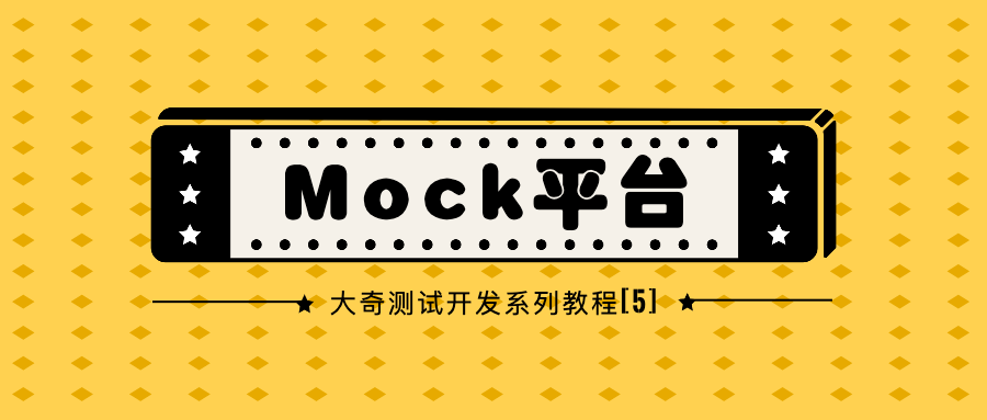 Mock平台头图5.png