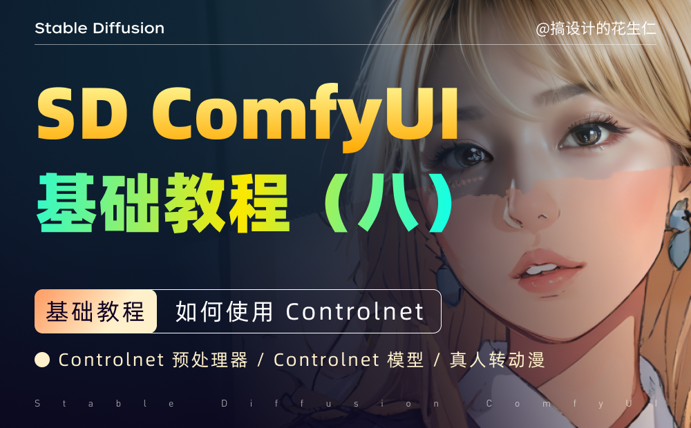 8. 如何使用 Controlnet - 图1