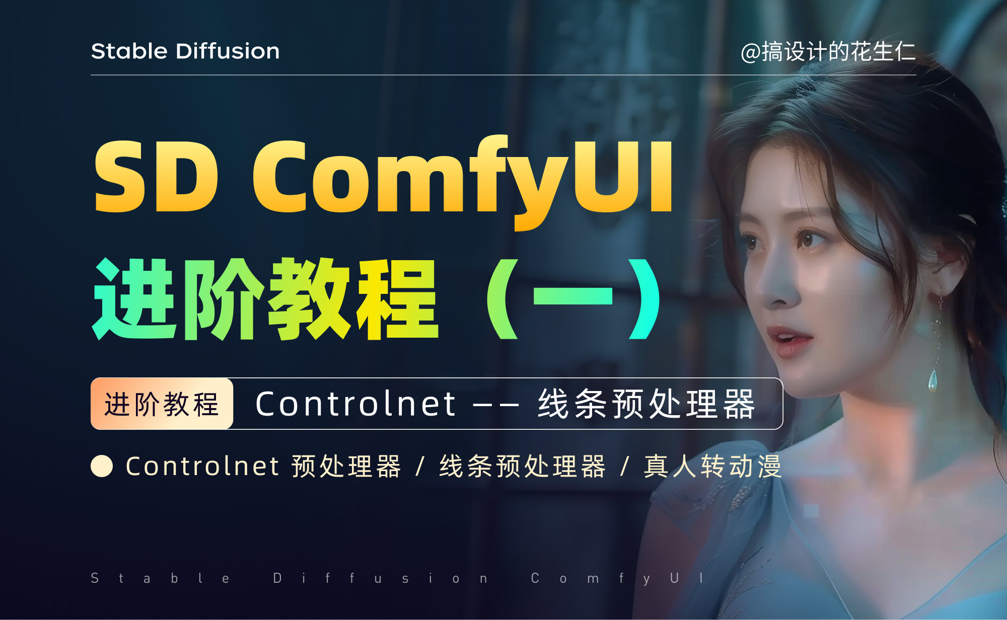 1. Controlnet 线条预处理器 - 图1