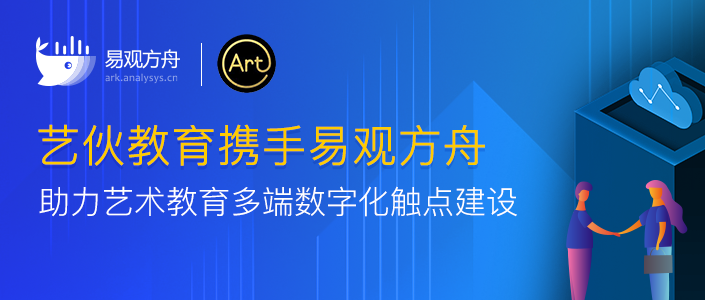艺伙教育携手易观方舟，助力艺术教育多端数字化触点建设 - 图1