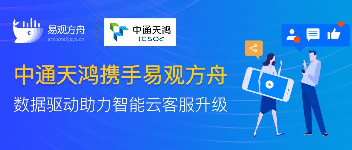 易观方舟携手中通天鸿,数据驱动升级企业智能云客服 - 图1