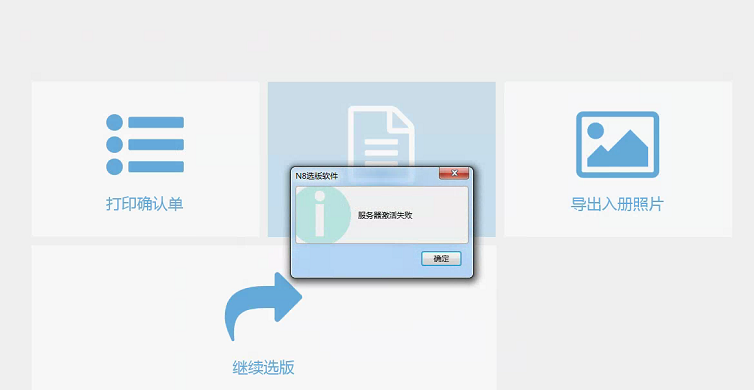 提交选版结果提示：服务器激活失败（或者改版保存失败） - 图1