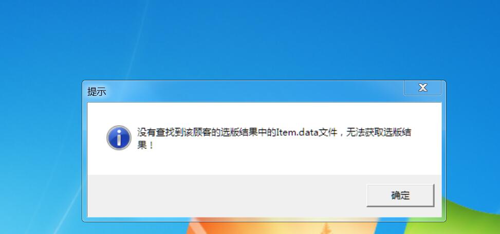 提交选版软件后，利亚方舟中提示：没有查找到改顾客的选版结果中的Item.data文件，无法获取选版结果 - 图1