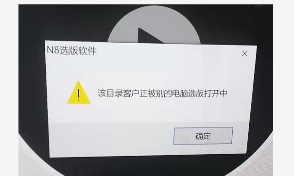 选版软件中打开客户选版文件提示：该目录客户正被别的电脑选版打开中。 - 图1