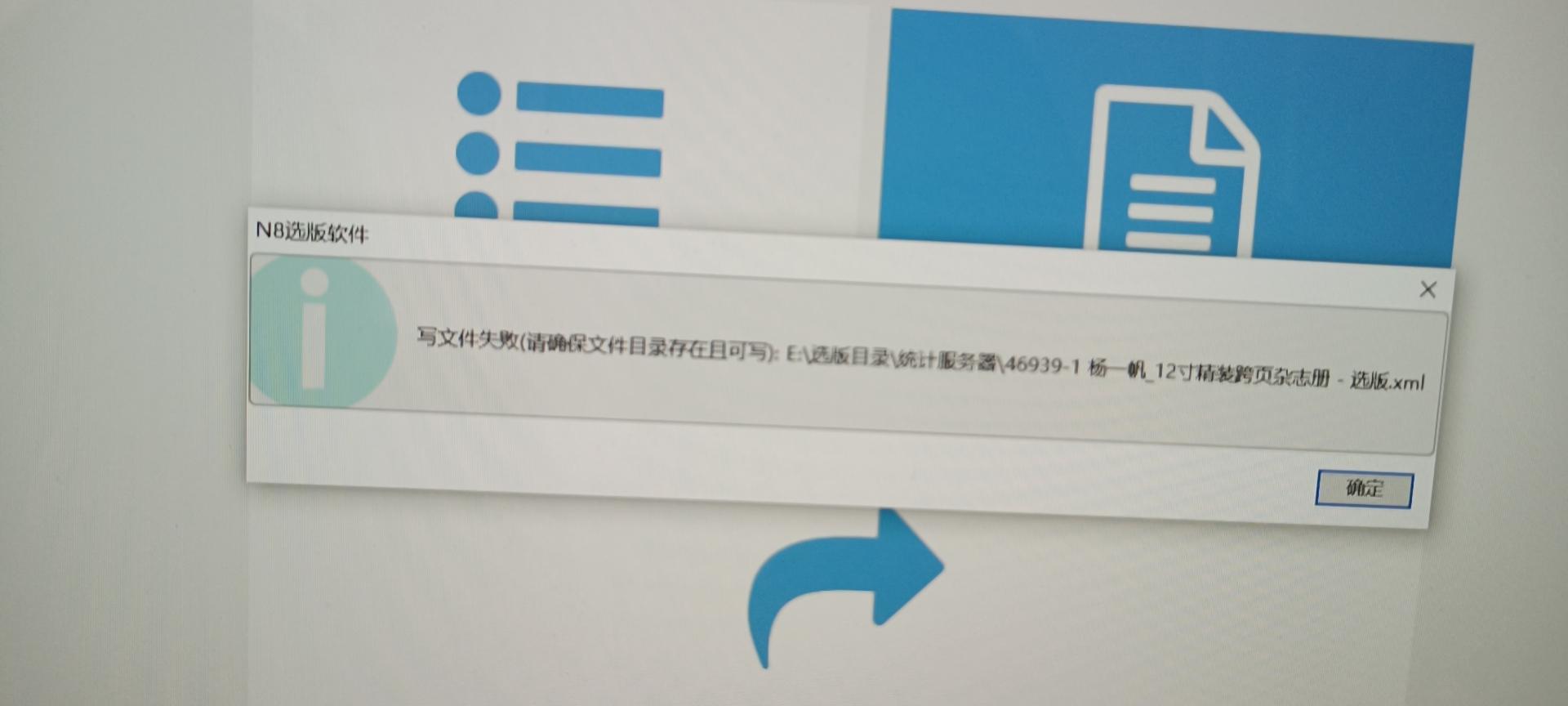 N8选版打印不了选版结果,提示“写文件失败” - 图1