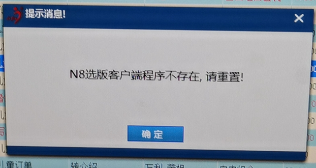 利亚方舟点N8选版，提示N8选版客户端程序不存在，请重置 - 图1