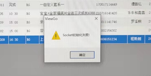 恒友中，打开N8选版提示：socket初始化失败 - 图1