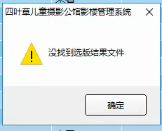 在智诚系统中点N8选版出现“没找到选版结果文件” - 图1