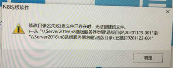 提交选版结果时，提示：修改目录名失败（当文件已存在时，无法创建该文件） - 图1