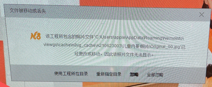选版软件照片区域只显示照片名称，不显示照片，点改版提示“文件被移动或丢失”该工程所包含的照片文件……已经更改或移动，因此该照片文件无法显示 - 图1