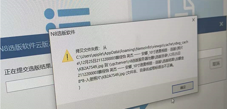 选版软件中提交选版结果提示：拷贝文件失败，文件名、名录名或卷标语法不正确。 - 图1