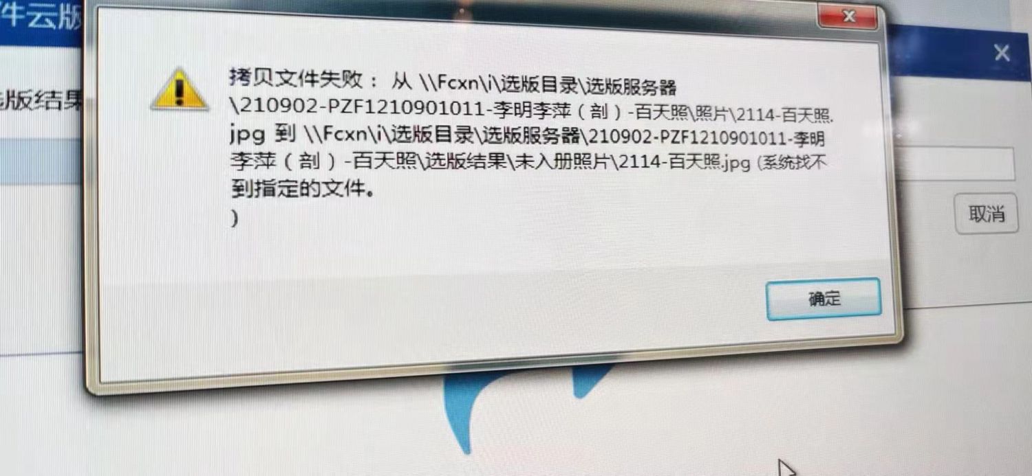 提交选版结果时显示“拷贝文件失败（系统找不到指定的文件:未入册照片***） - 图1