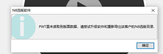 选版正选着，提示PWT未读取到版面数据 - 图1
