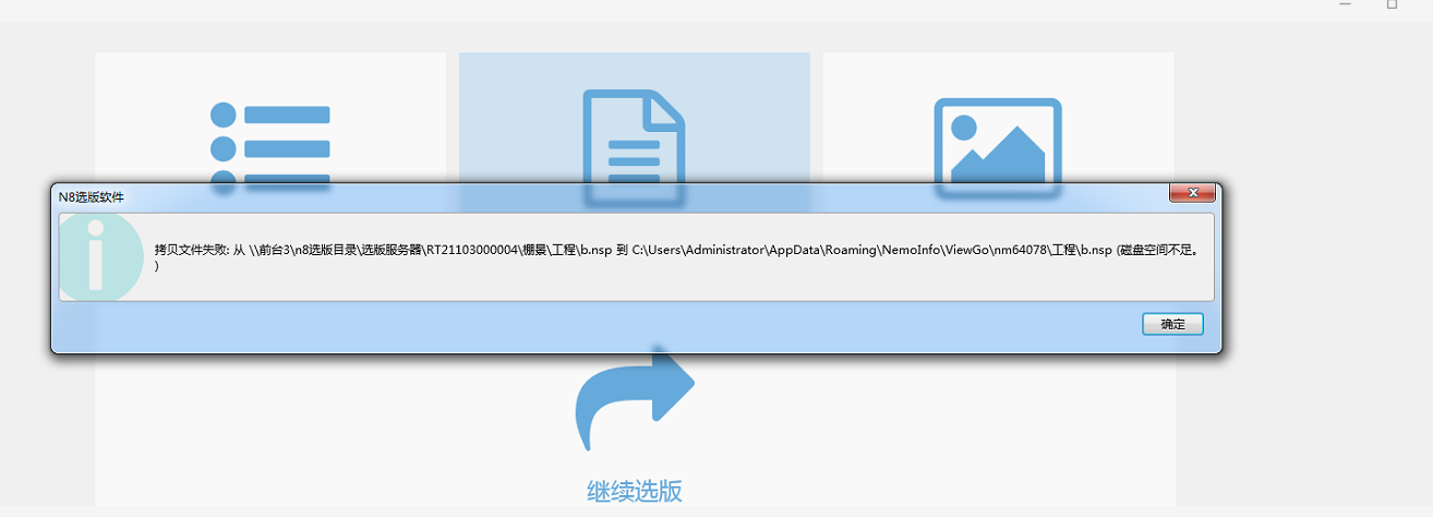 提交选版结果的时候，提示“提交失败，磁盘空间不足” - 图1