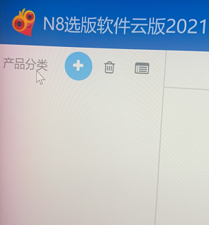 N8选版软件云版客户端在添加产品时，会导致N8选版软件授权服务器后台卡住 - 图1