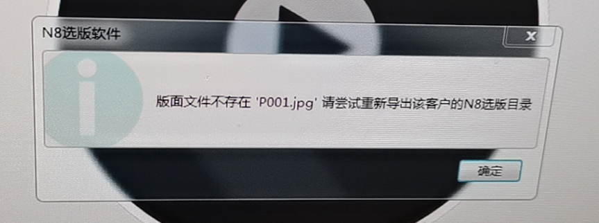 在利亚方舟里面打开N8选版提示：版面文件不存在，请尝试重新导出该客户的N8选版目录 - 图1