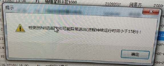 恒友ERP中打开N8选版，提示：进程持续运行时间小于15秒 - 图1